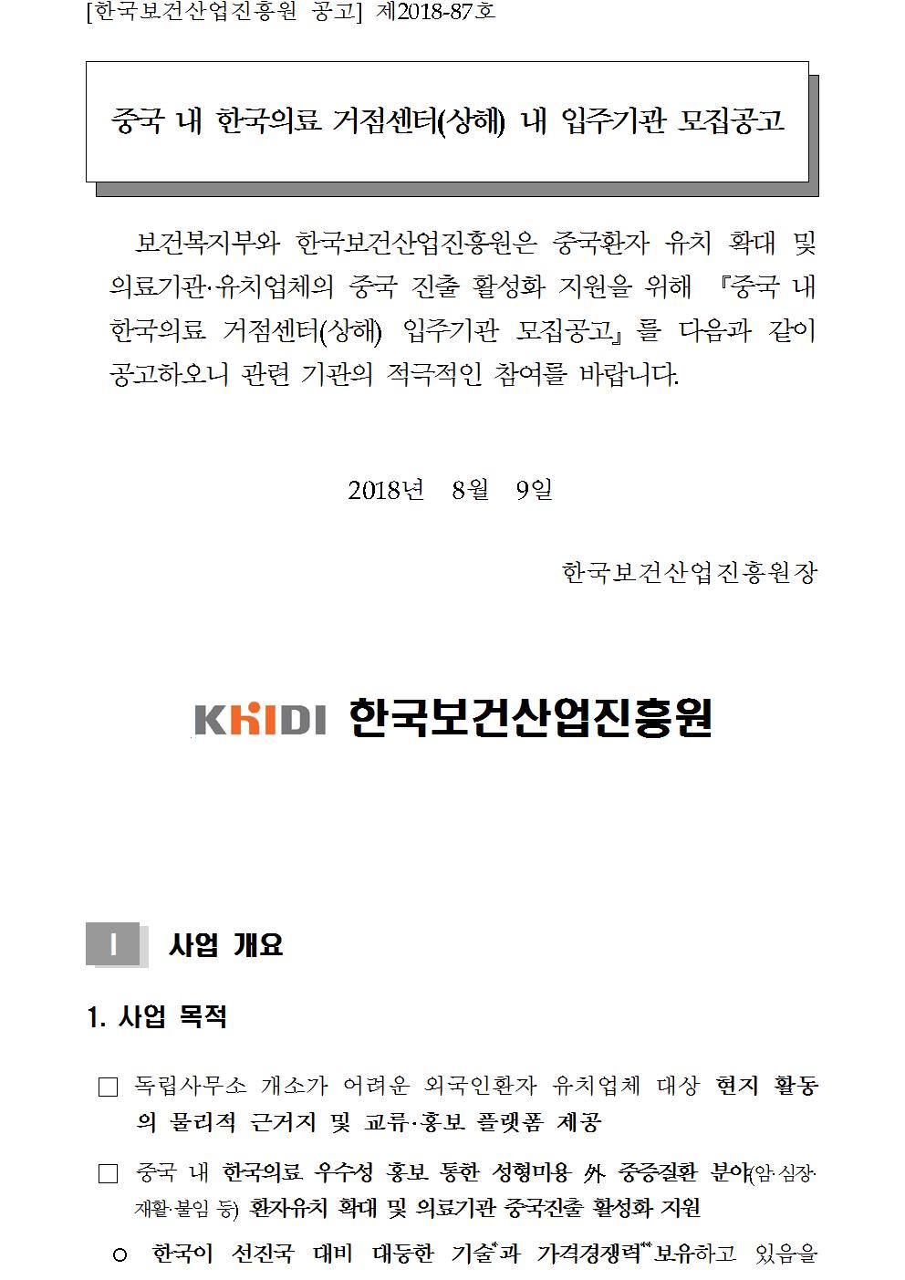 중국 내 한국의료 거점센터(상해) 내 입주기관 모집공고